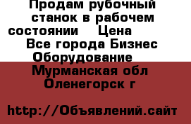 Продам рубочный станок в рабочем состоянии  › Цена ­ 55 000 - Все города Бизнес » Оборудование   . Мурманская обл.,Оленегорск г.